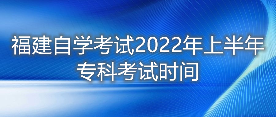 福建自學(xué)考試2022年上半年?？瓶荚嚂r(shí)間