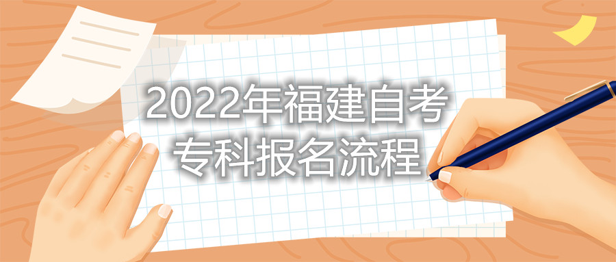 2022年福建自考專科報名流程