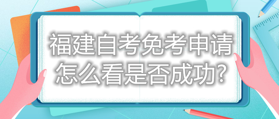 福建自考免考申請怎么看是否成功?