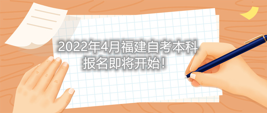 2022年4月福建自考本科報名即將開始！