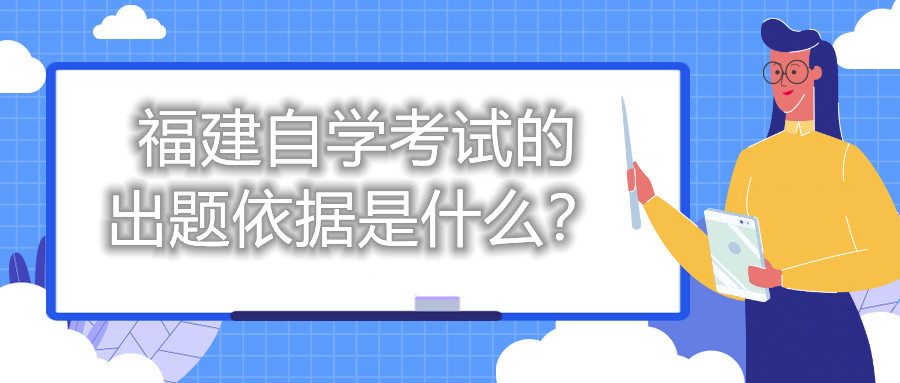 福建自學(xué)考試的出題依據(jù)是什么？