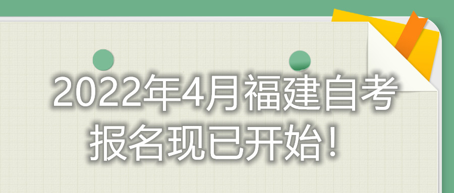 2022年4月福建自考報名現(xiàn)已開始！