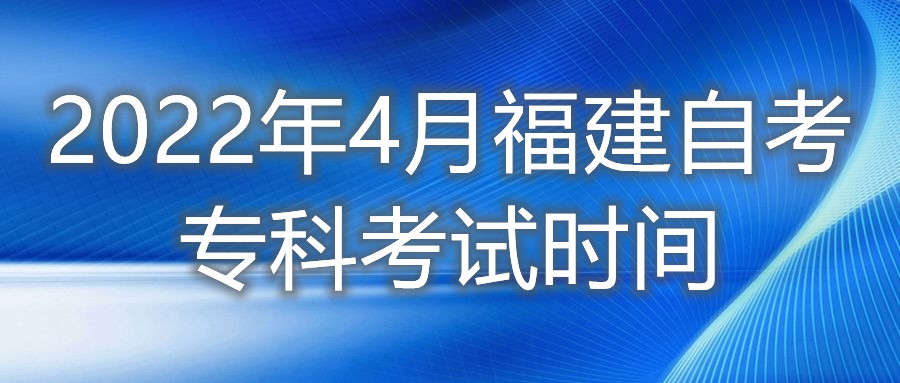 2022年4月福建自考?？瓶荚嚂r(shí)間