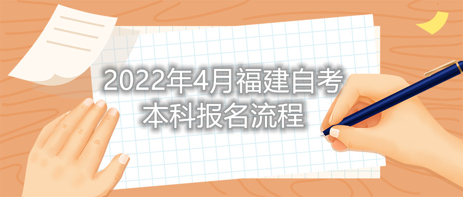 2022年4月福建自考本科報(bào)名流程