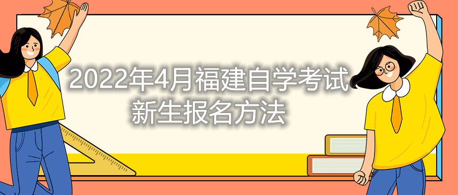 2022年4月福建自學(xué)考試新生報名方法