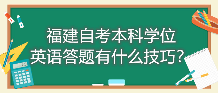 福建成人自考本科學(xué)位英語(yǔ)答題有什么技巧？