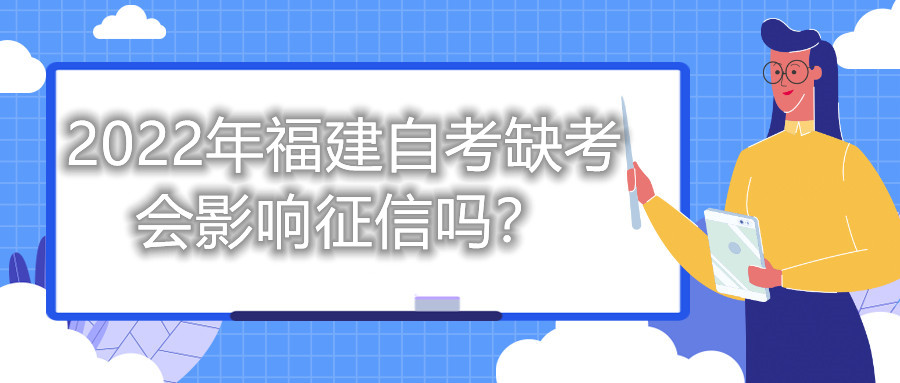 2022年福建自考缺考會(huì)影響征信嗎？