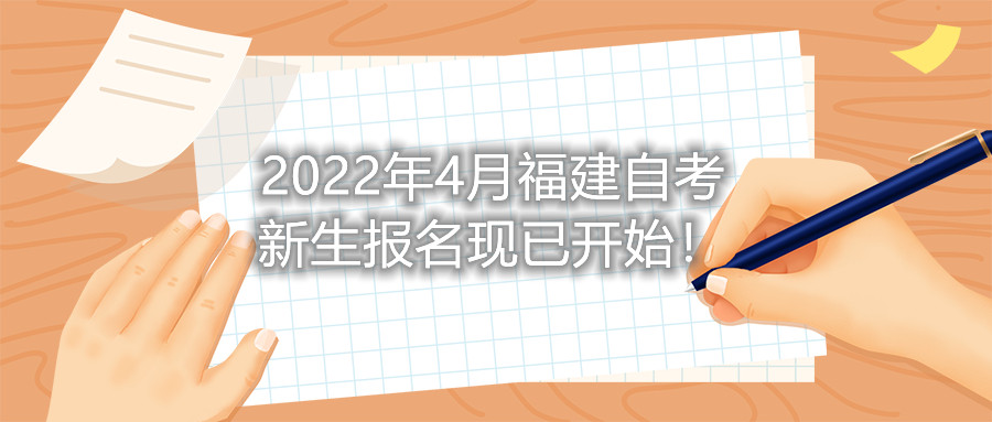 2022年4月福建自考新生報(bào)名現(xiàn)已開始！