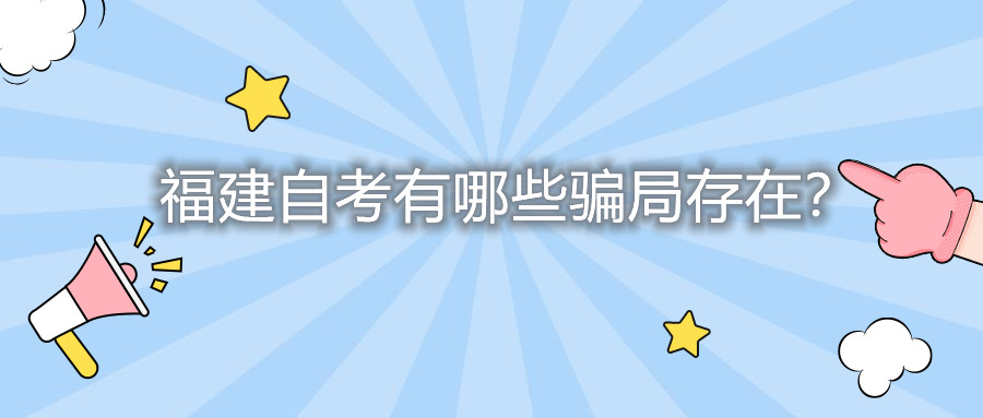 福建自考有哪些騙局存在？