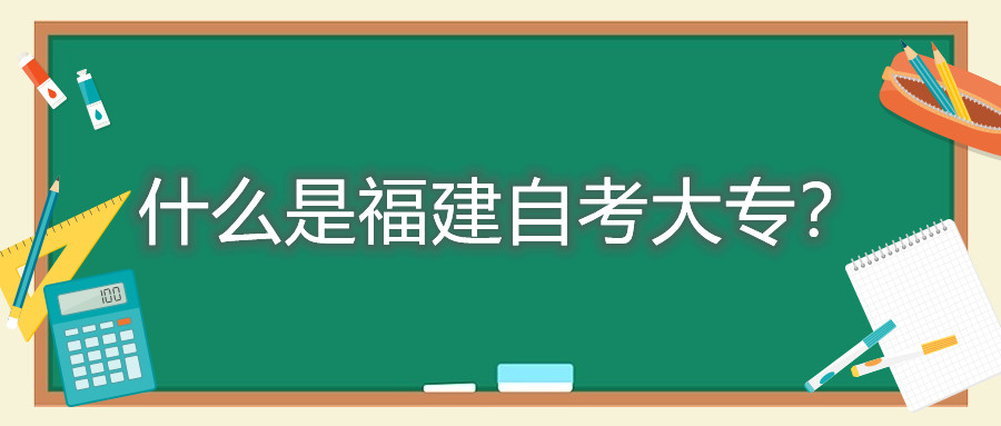 什么是福建自考大專？