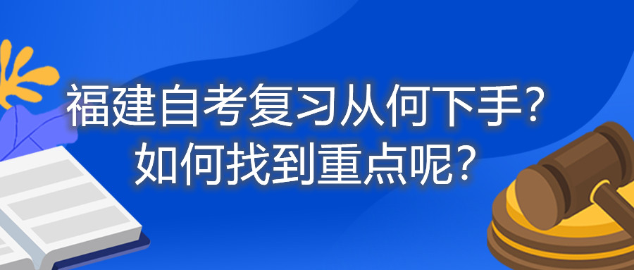 福建自考復(fù)習(xí)從何下手？如何找到重點(diǎn)呢？