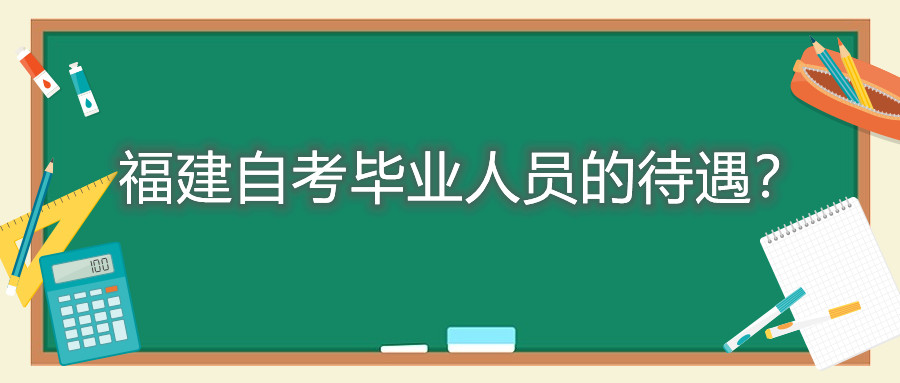 福建自考畢業(yè)人員的待遇？