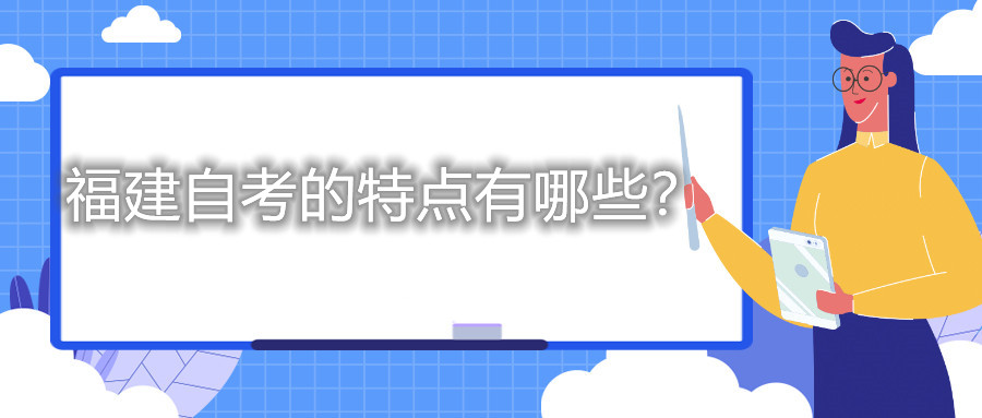 福建自考的特點(diǎn)有哪些？