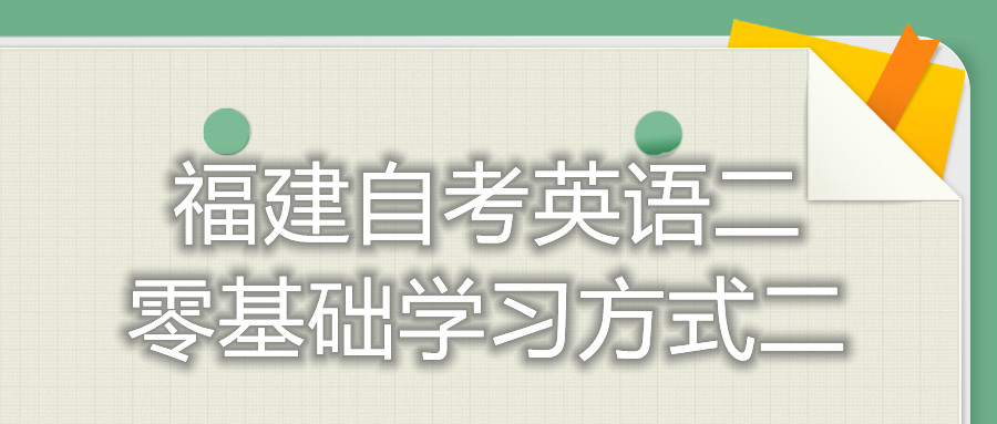 福建自考英語二零基礎(chǔ)學(xué)習(xí)方式二