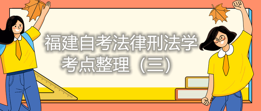 福建自考法律刑法學考點整理（三）