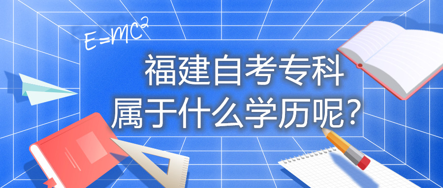 福建自考專科屬于什么學(xué)歷呢？