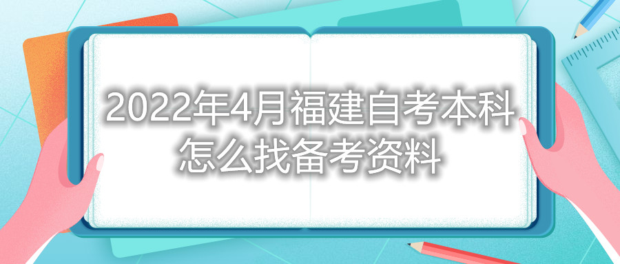 2022年4月福建自考本科怎么找備考資料