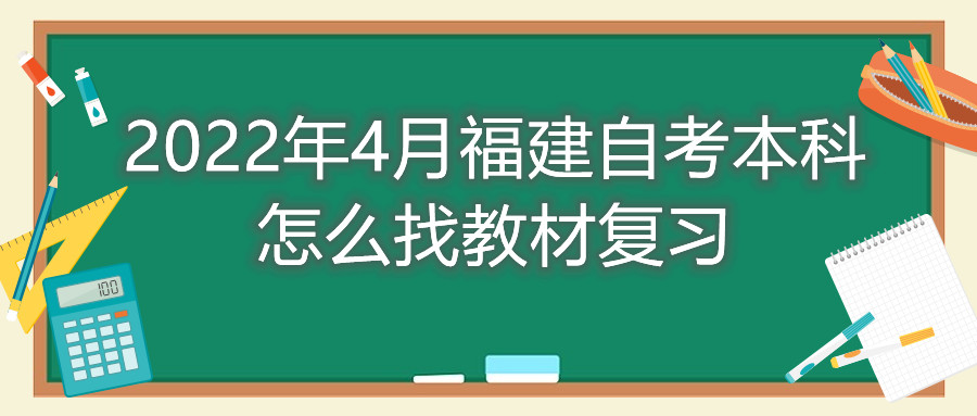 2022年4月福建自考本科怎么找教材復(fù)習(xí)