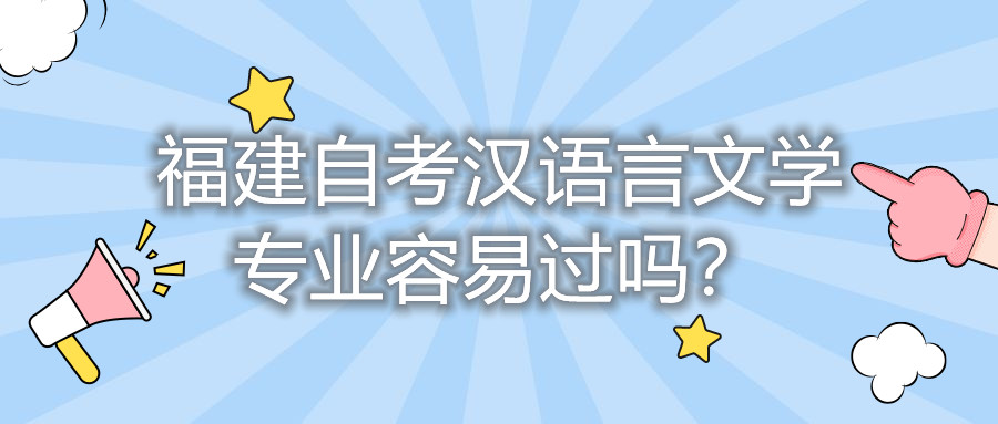 福建自考漢語(yǔ)言文學(xué)專(zhuān)業(yè)容易過(guò)嗎？