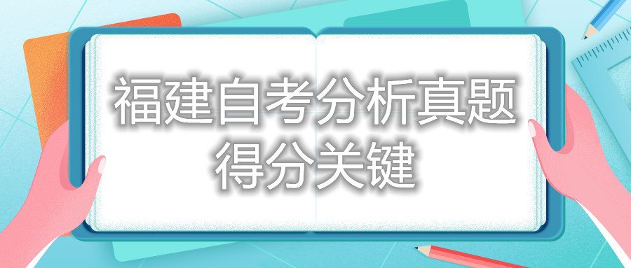 福建自考分析真題得分關鍵