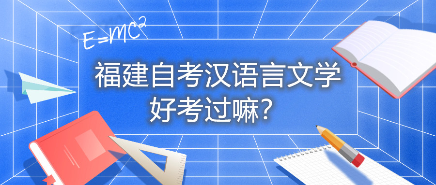 福建自考漢語言文學(xué)好考過嘛？