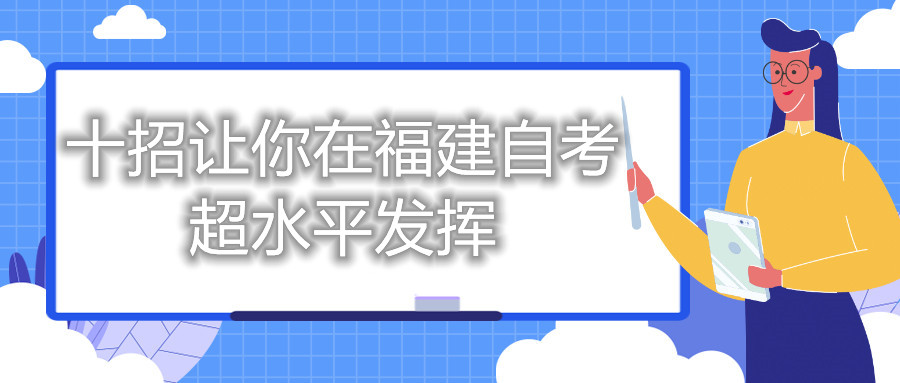 十招讓你在福建自考超水平發(fā)揮