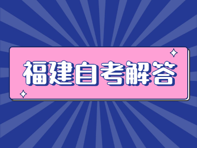 福建自考考過(guò)的題還會(huì)考嗎?