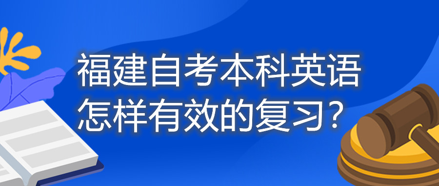 福建自考本科英語怎樣有效的復(fù)習(xí)？