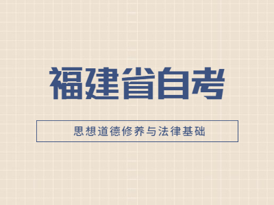 2022年福建省自考《思想道德修養(yǎng)與法律基礎(chǔ)》易錯題13