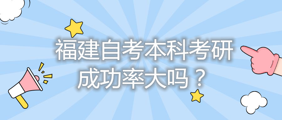 福建自考本科考研成功率大嗎？