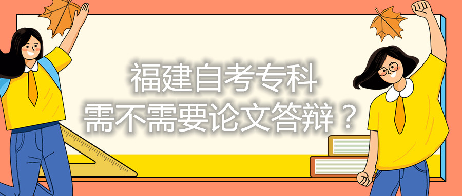 福建自考?？菩璨恍枰撐拇疝q？