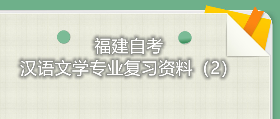 福建省自考漢語文學專業(yè)復習資料（2）