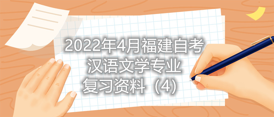 2022年4月福建省自考漢語文學專業(yè)復習資料（4）