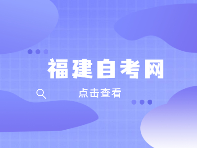 福州大學(xué)自考本科報(bào)名要求是什么？