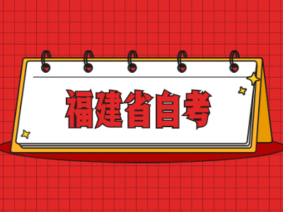 福建省自考畢業(yè)論文什么時候申請?