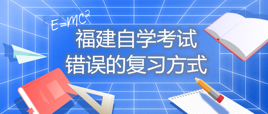 福建自學(xué)考試錯誤的復(fù)習(xí)方式