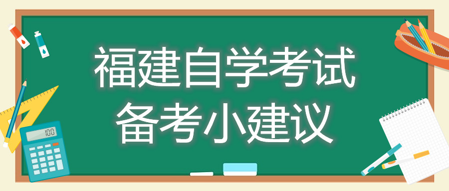 福建自學考試備考小建議