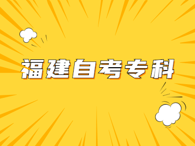 福建自考專科需要多長時間?