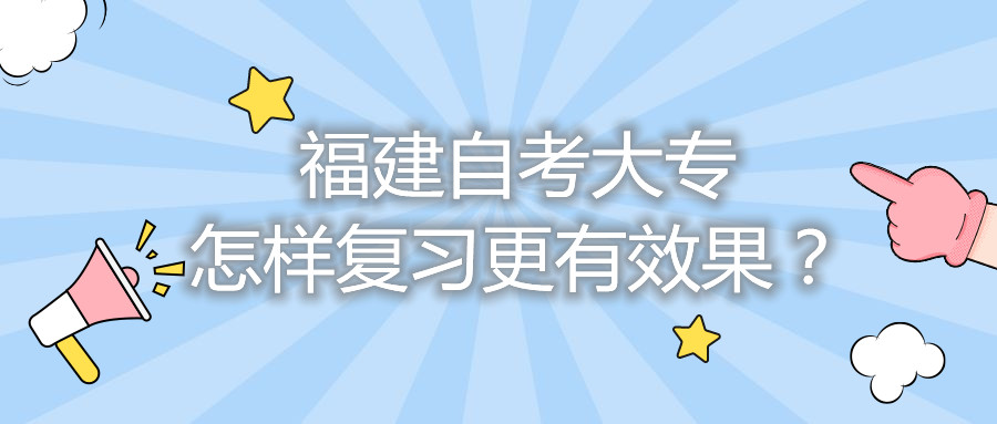 福建自考大專怎樣復(fù)習(xí)更有效果？