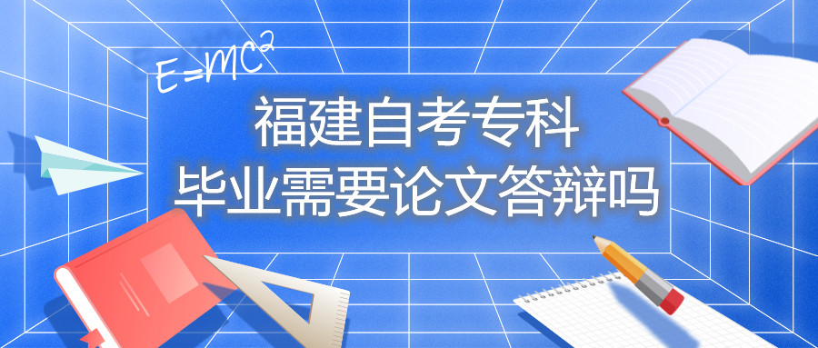 福建自考?？飘厴I(yè)需要論文答辯嗎