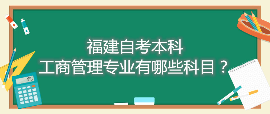 福建自考本科工商管理專業(yè)有哪些科目？