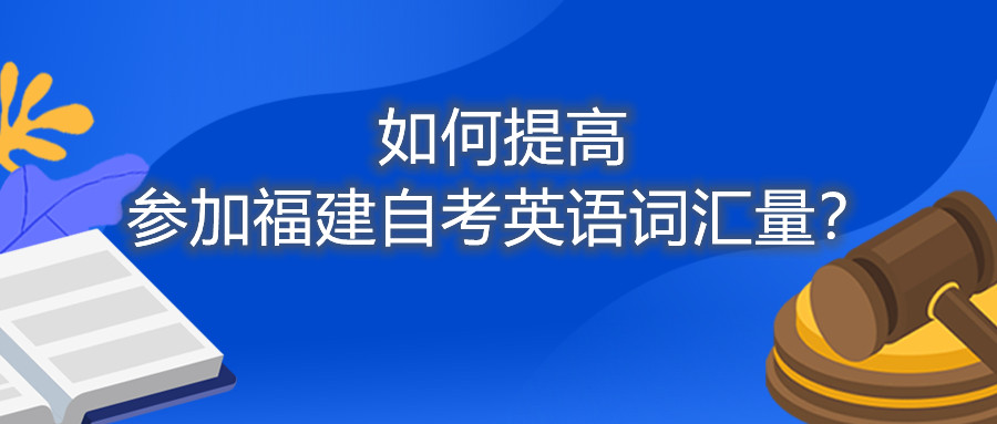 如何提高參加福建自考英語詞匯量？