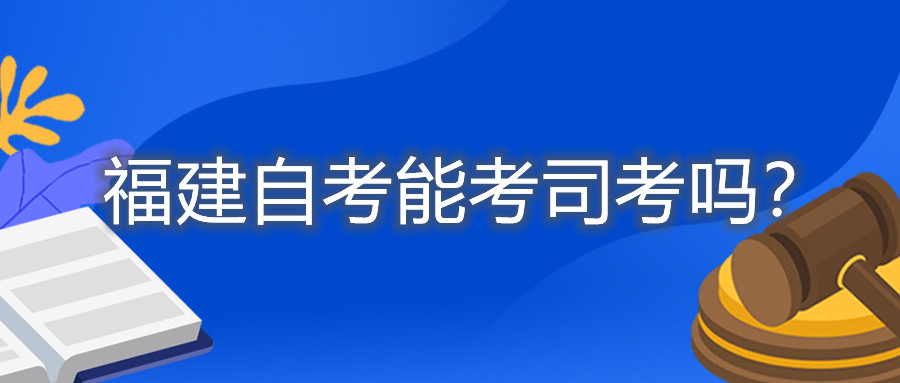 福建自考能考司考嗎？