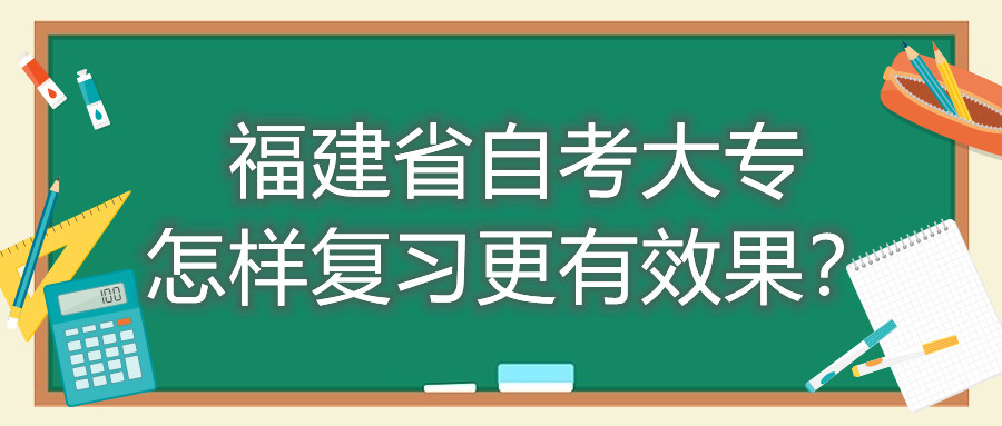 福建省自考大專怎樣復(fù)習(xí)更有效果？