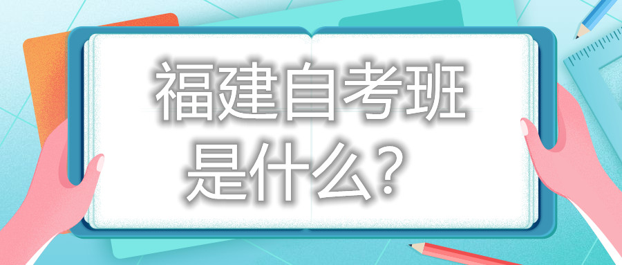 福建自考班是什么？