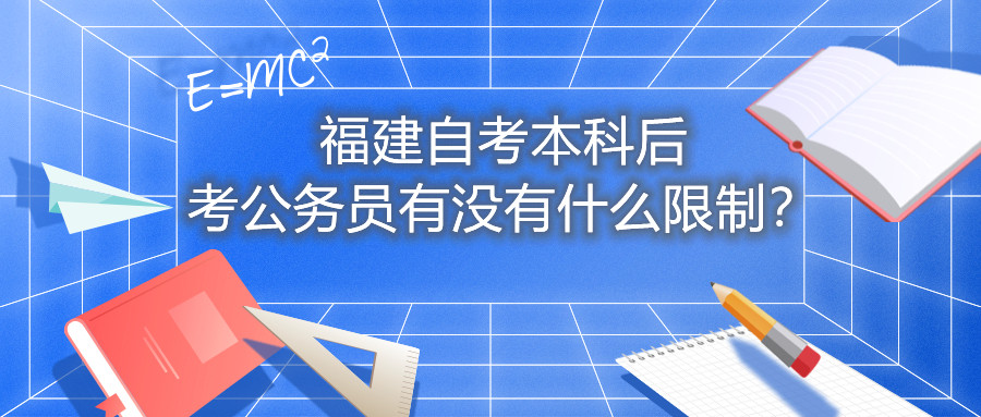 福建自考本科后考公務(wù)員有沒有什么限制？