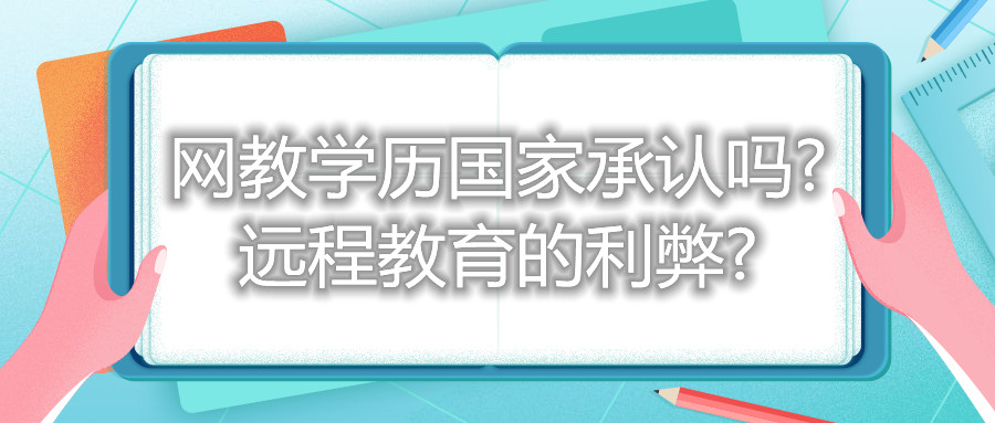 福建自考網(wǎng)教學(xué)歷國家承認(rèn)嗎? 遠(yuǎn)程教育的利弊?