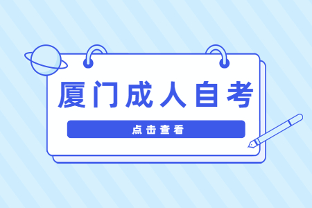 廈門成人自考報名條件