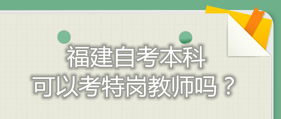 福建自考本科可以考特崗教師嗎？