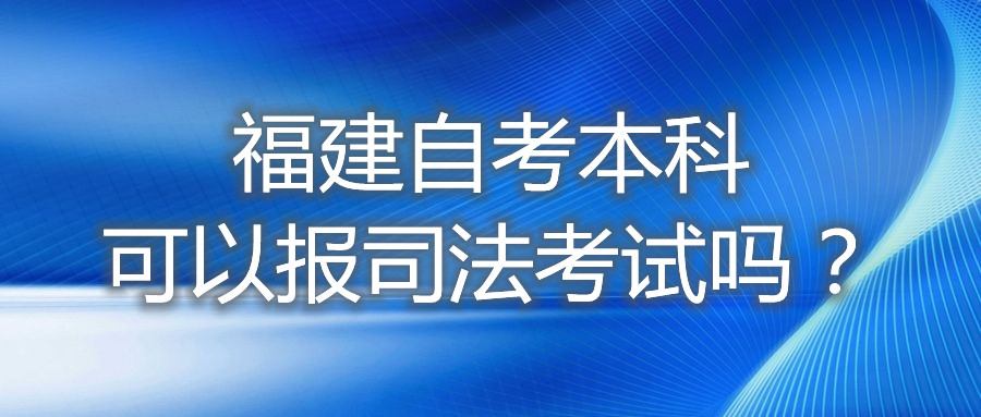 福建自考本科可以報(bào)司法考試嗎？